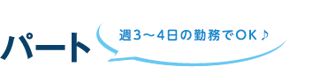 パート 週3~4日の勤務でOK♪