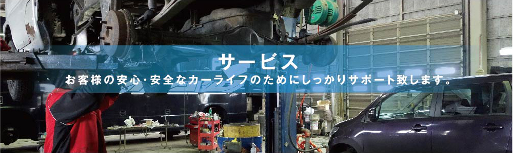 サービス お客様の安心・安全なカーライフのためにしっかりサポート致します。
