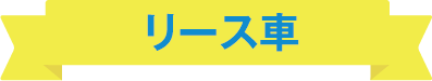 リース車