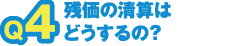 残価の清算はどうするの?
