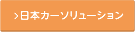日本カーソリューション