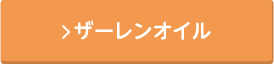 ザーレンオイル