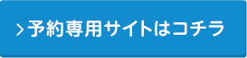 予約専用サイトはコチラ