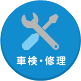 車検・修理