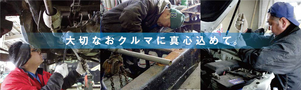 大切なおクルマに真心込めて。